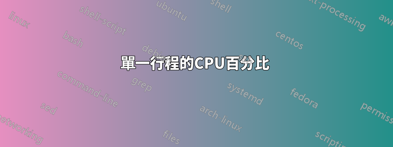 單一行程的CPU百分比