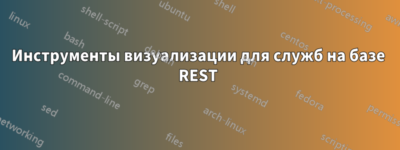 Инструменты визуализации для служб на базе REST