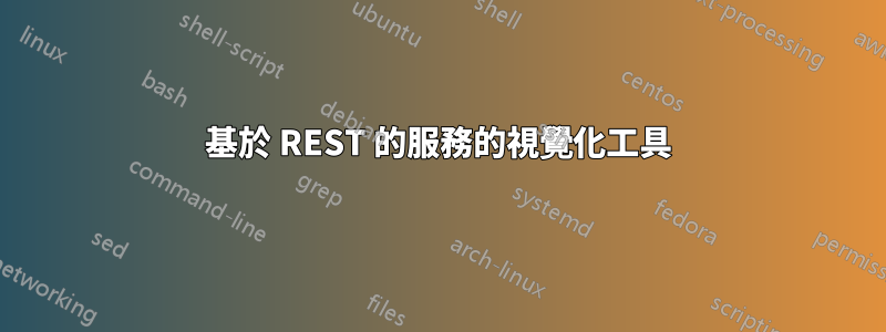 基於 REST 的服務的視覺化工具