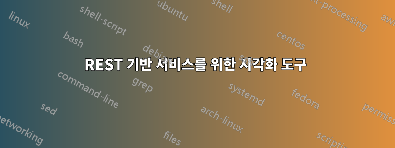 REST 기반 서비스를 위한 시각화 도구