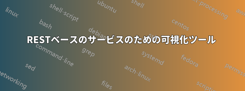 RESTベースのサービスのための可視化ツール