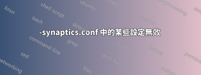 50-synaptics.conf 中的某些設定無效