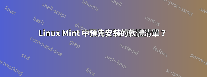 Linux Mint 中預先安裝的軟體清單？