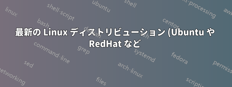 最新の Linux ディストリビューション (Ubuntu や RedHat など) で Unix ツールの OS X バージョンを入手することは可能ですか?