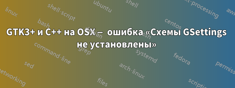 GTK3+ и C++ на OSX — ошибка «Схемы GSettings не установлены»