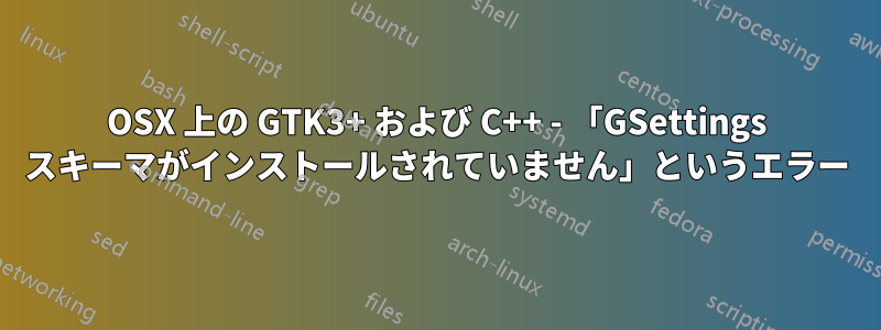 OSX 上の GTK3+ および C++ - 「GSettings スキーマがインストールされていません」というエラー