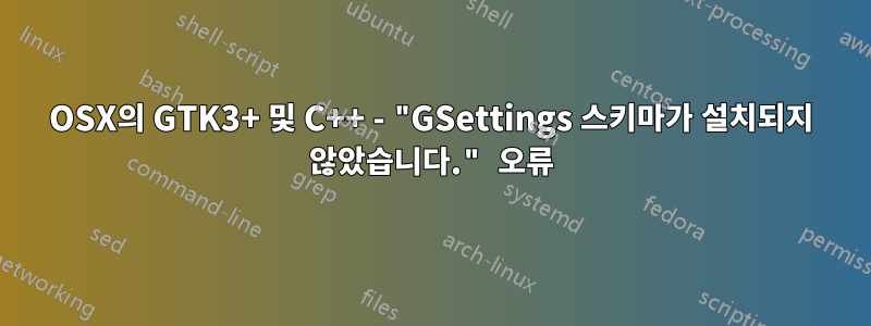 OSX의 GTK3+ 및 C++ - "GSettings 스키마가 설치되지 않았습니다." 오류