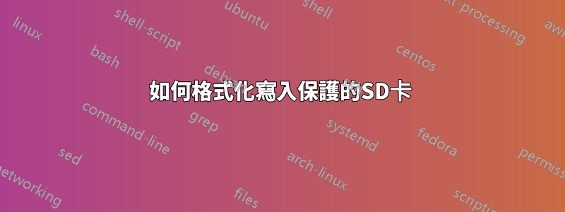 如何格式化寫入保護的SD卡