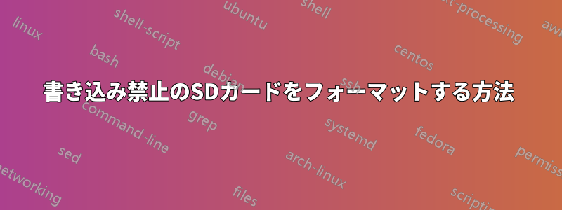 書き込み禁止のSDカードをフォーマットする方法