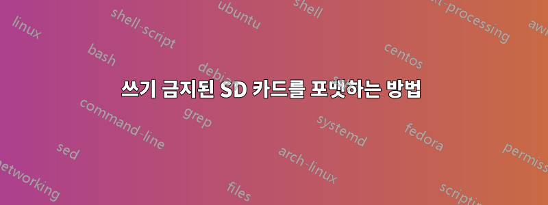 쓰기 금지된 SD 카드를 포맷하는 방법