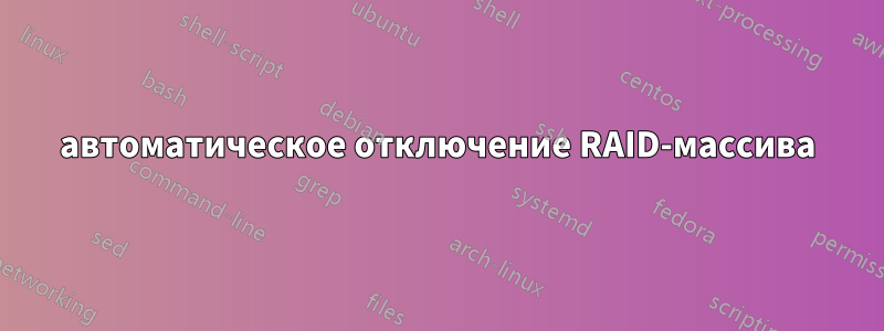 автоматическое отключение RAID-массива