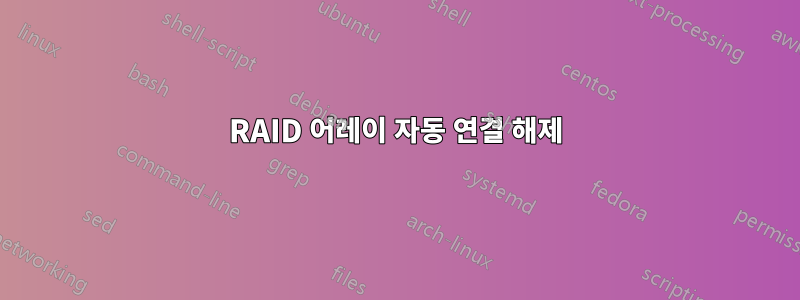 RAID 어레이 자동 연결 해제