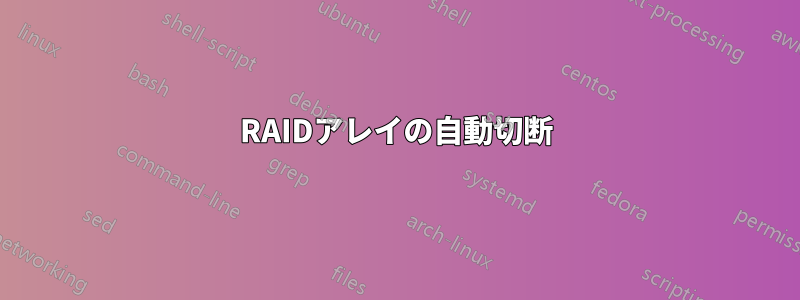 RAIDアレイの自動切断