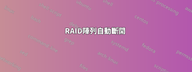 RAID陣列自動斷開