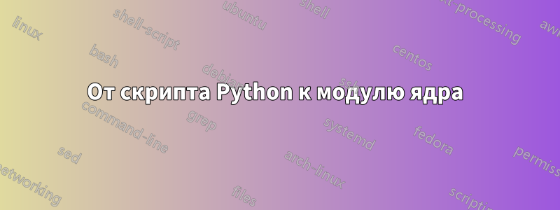 От скрипта Python к модулю ядра 