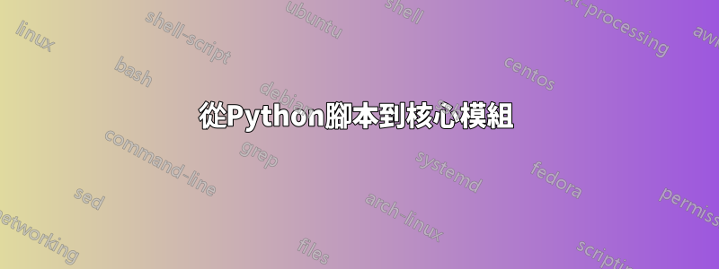 從Python腳本到核心模組