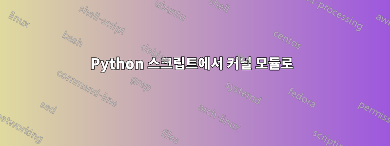 Python 스크립트에서 커널 모듈로 