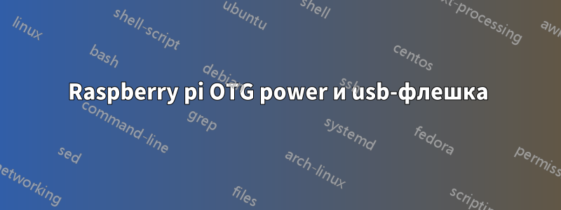 Raspberry pi OTG power и usb-флешка