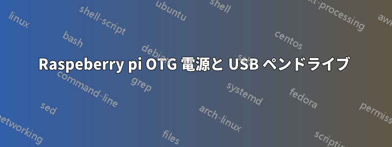 Raspeberry pi OTG 電源と USB ペンドライブ