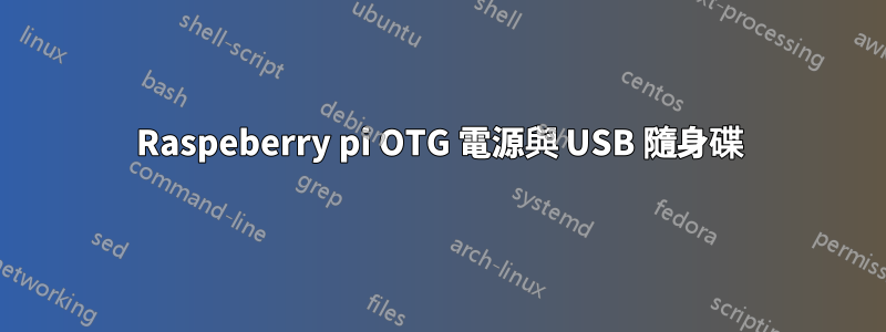 Raspeberry pi OTG 電源與 USB 隨身碟