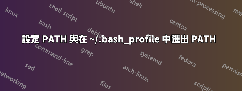 設定 PATH 與在 ~/.bash_profile 中匯出 PATH 