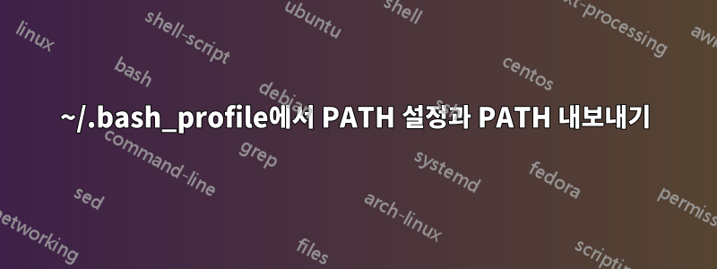 ~/.bash_profile에서 PATH 설정과 PATH 내보내기