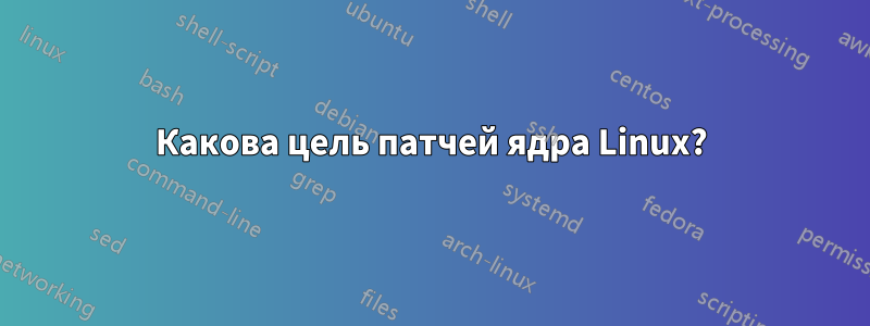 Какова цель патчей ядра Linux?