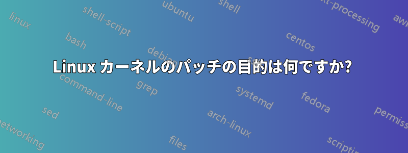 Linux カーネルのパッチの目的は何ですか?