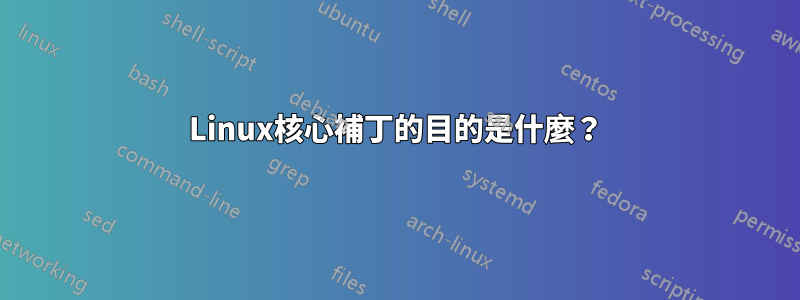 Linux核心補丁的目的是什麼？