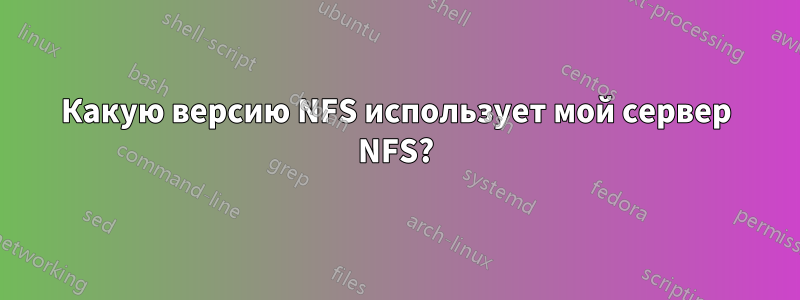 Какую версию NFS использует мой сервер NFS?