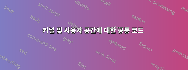 커널 및 사용자 공간에 대한 공통 코드