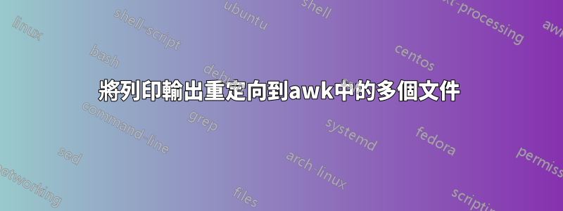 將列印輸出重定向到awk中的多個文件