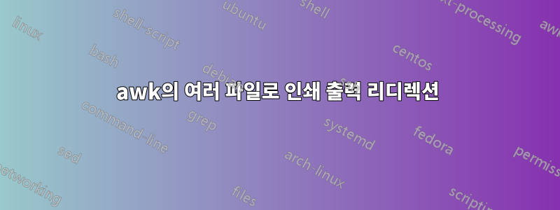 awk의 여러 파일로 인쇄 출력 리디렉션