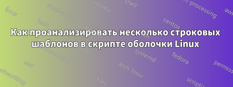 Как проанализировать несколько строковых шаблонов в скрипте оболочки Linux