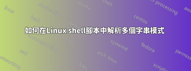 如何在Linux shell腳本中解析多個字串模式