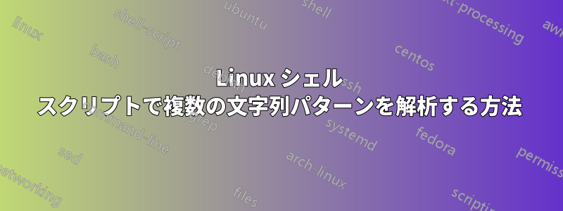 Linux シェル スクリプトで複数の文字列パターンを解析する方法