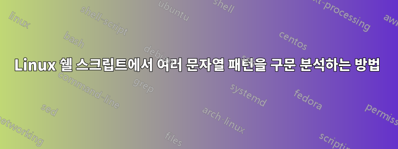 Linux 쉘 스크립트에서 여러 문자열 패턴을 구문 분석하는 방법