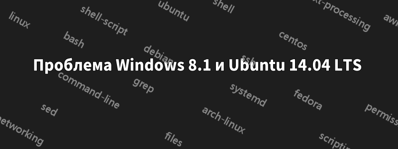 Проблема Windows 8.1 и Ubuntu 14.04 LTS