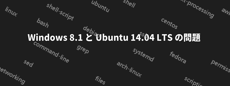 Windows 8.1 と Ubuntu 14.04 LTS の問題