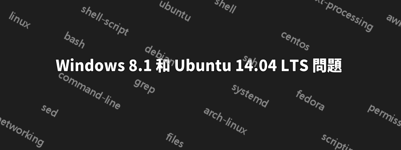 Windows 8.1 和 Ubuntu 14.04 LTS 問題