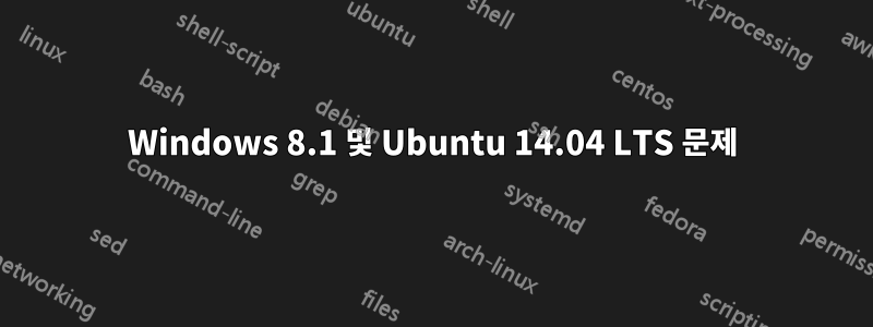 Windows 8.1 및 Ubuntu 14.04 LTS 문제