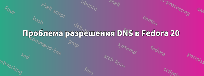 Проблема разрешения DNS в Fedora 20