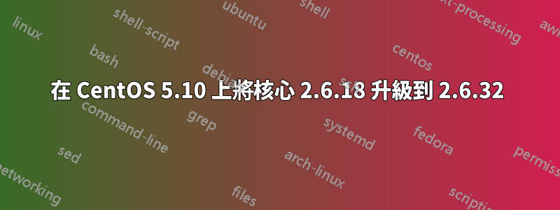 在 CentOS 5.10 上將核心 2.6.18 升級到 2.6.32