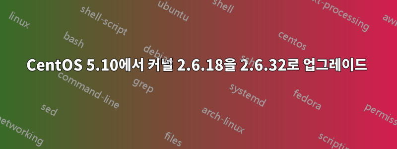 CentOS 5.10에서 커널 2.6.18을 2.6.32로 업그레이드