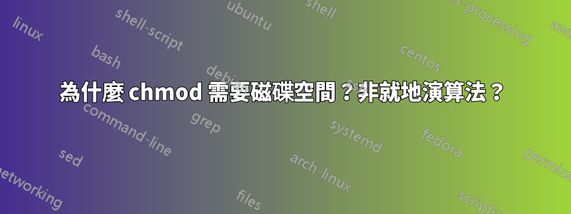 為什麼 chmod 需要磁碟空間？非就地演算法？