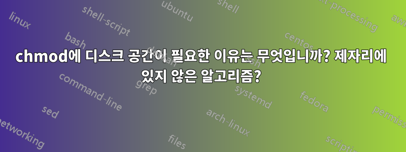 chmod에 디스크 공간이 필요한 이유는 무엇입니까? 제자리에 있지 않은 알고리즘?