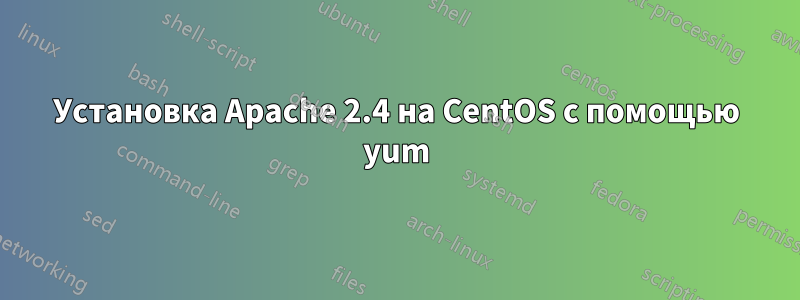 Установка Apache 2.4 на CentOS с помощью yum