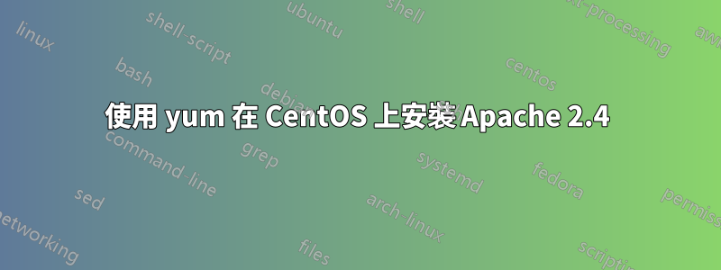 使用 yum 在 CentOS 上安裝 Apache 2.4