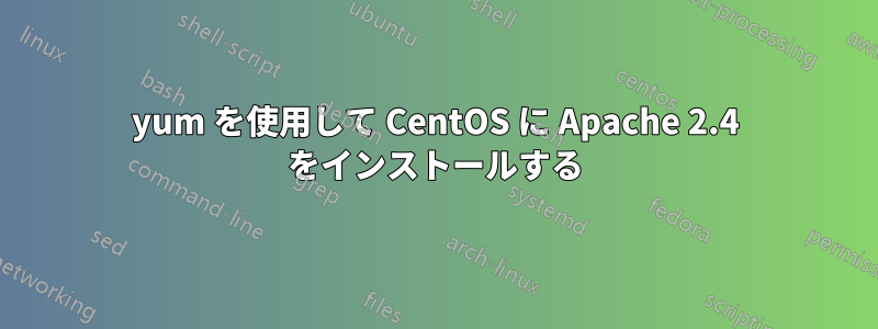 yum を使用して CentOS に Apache 2.4 をインストールする