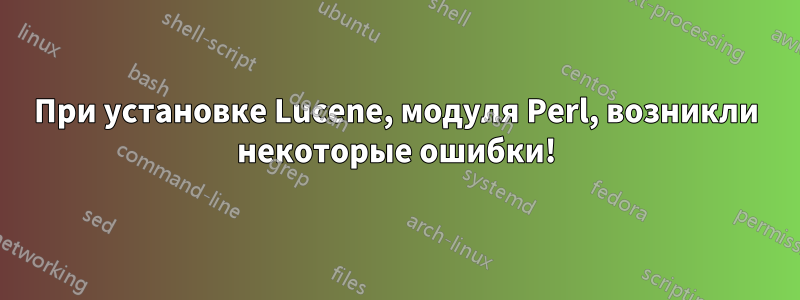 При установке Lucene, модуля Perl, возникли некоторые ошибки!